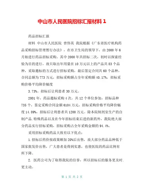 中山市人民医院招标汇报材料1