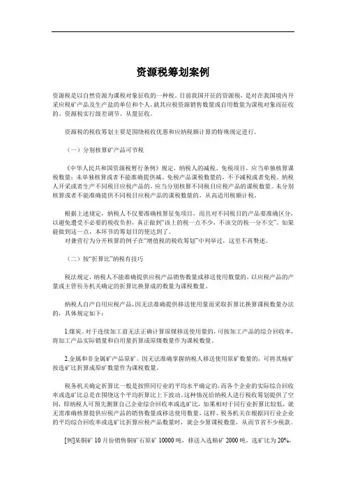 资源税筹划案例