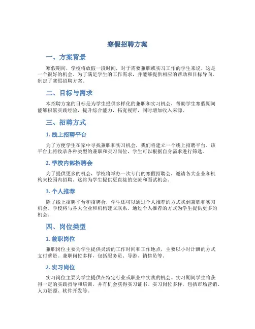 寒假招聘方案