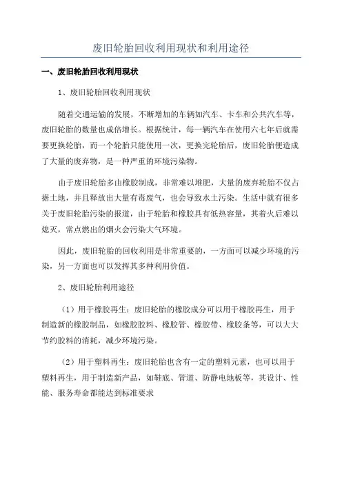废旧轮胎回收利用现状和利用途径