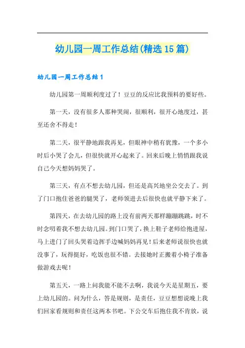 幼儿园一周工作总结(精选15篇)