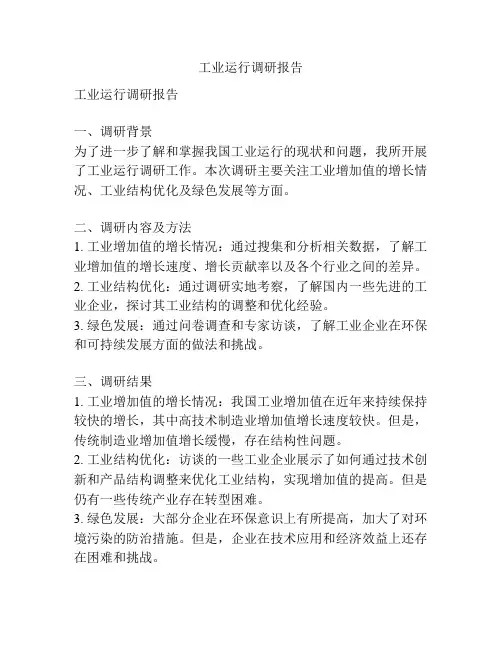 工业运行调研报告