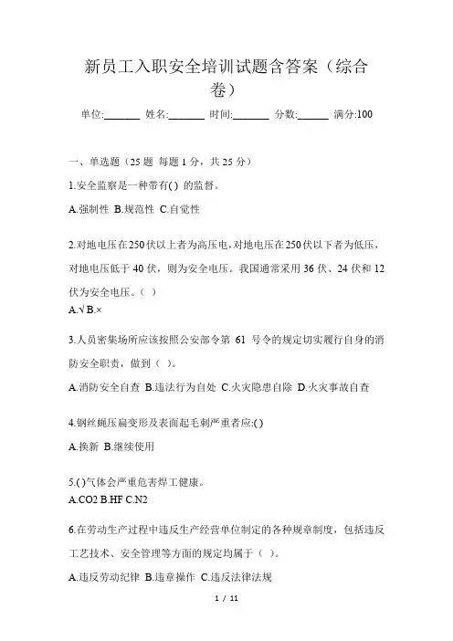 新员工入职安全培训试题含答案(综合卷)