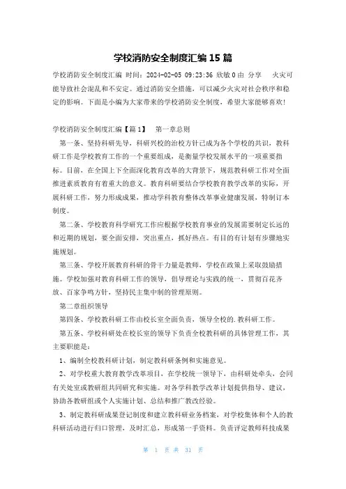 学校消防安全制度汇编15篇