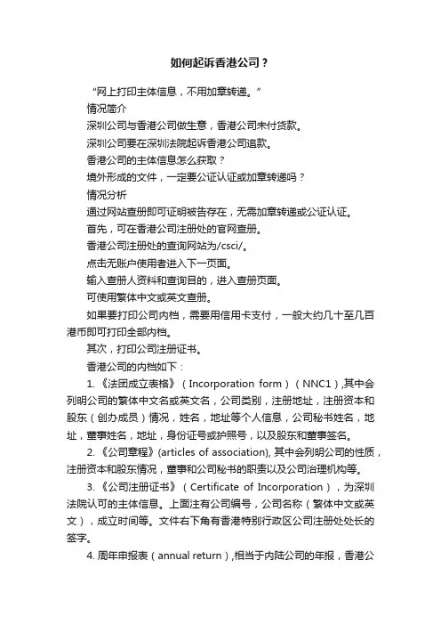 如何起诉香港公司？