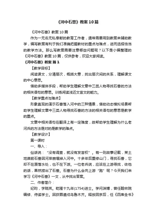 《河中石兽》教案10篇