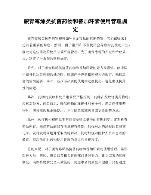 碳青霉烯类抗菌药物和替加环素使用管理规定