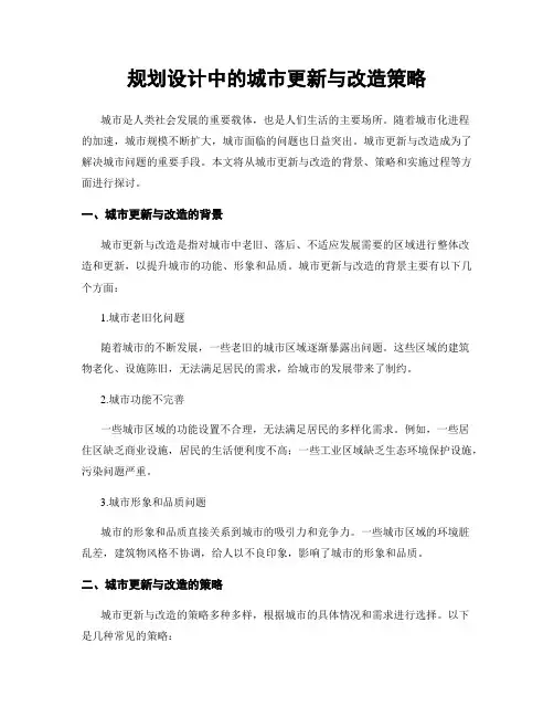 规划设计中的城市更新与改造策略