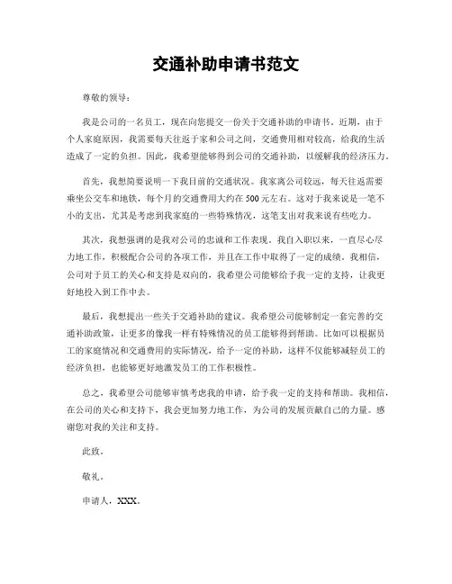 交通补助申请书范文