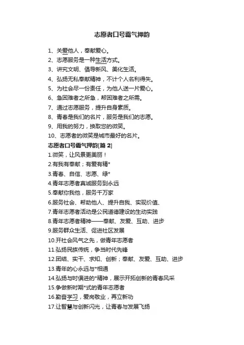 志愿者口号霸气押韵