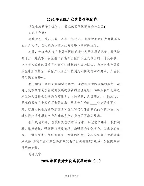 2024年医院开业庆典领导致辞（二篇）