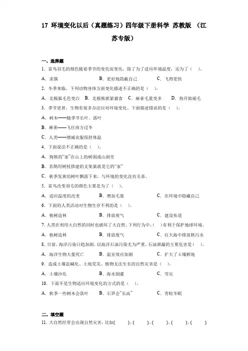 环境变化以后(真题练习)四年级下册科学苏教版(江苏专版)