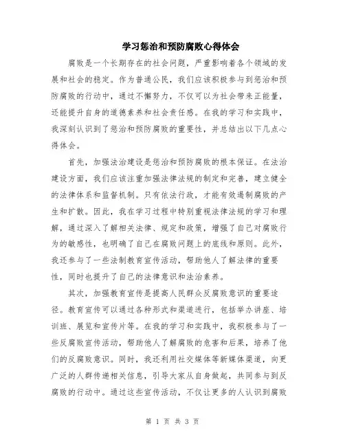 学习惩治和预防腐败心得体会