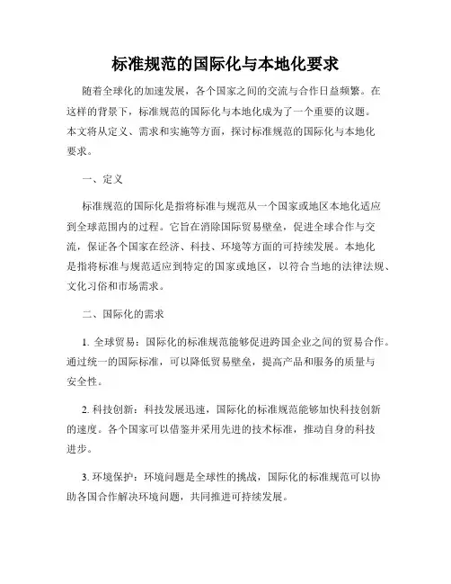 标准规范的国际化与本地化要求