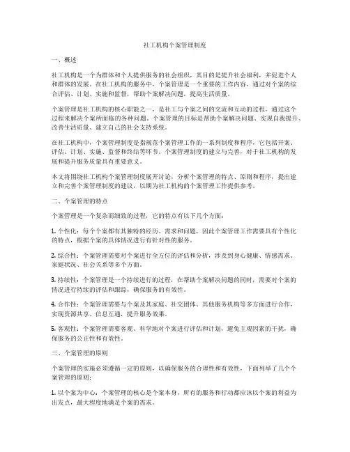 社工机构个案管理制度