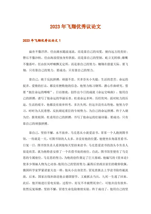 2023年飞翔优秀议论文