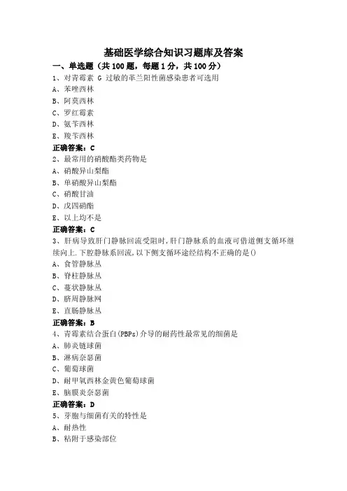 基础医学综合知识习题库及答案