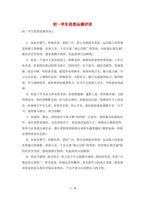 初一学生思想品德评语