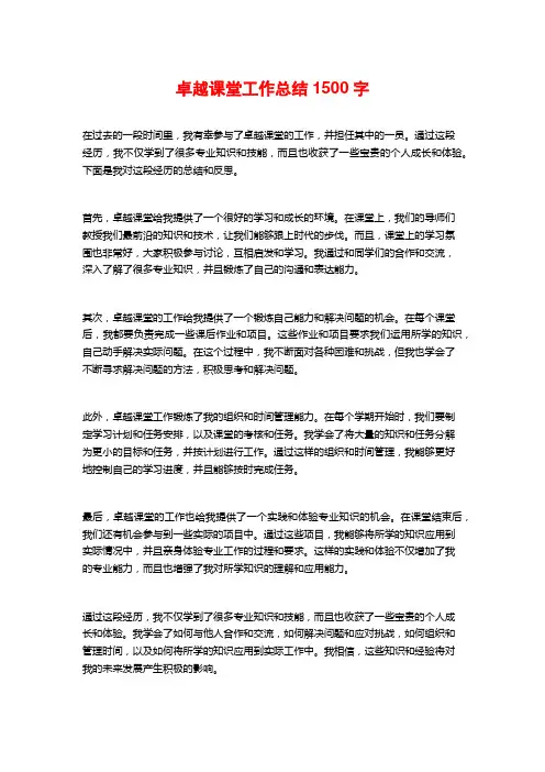 卓越课堂工作总结1500字