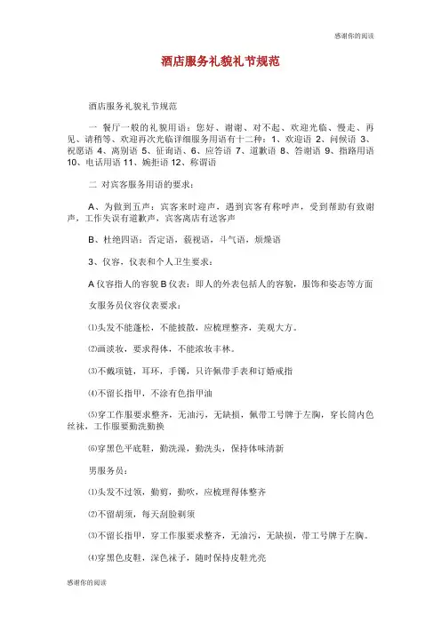 酒店服务礼貌礼节规范.doc