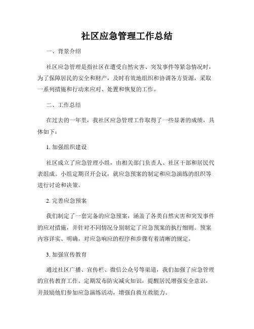 社区应急管理工作总结