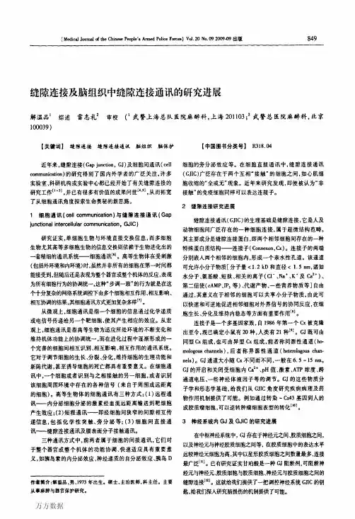 缝隙连接及脑组织中缝隙连接通讯的研究进展