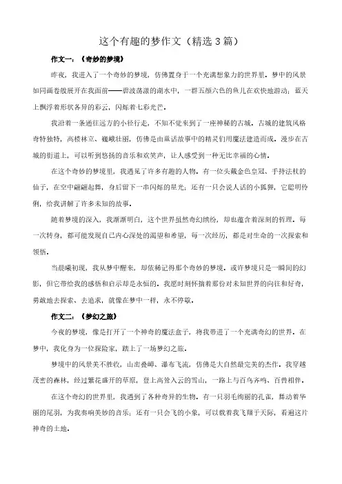 这个有趣的梦 作文(精选3篇)
