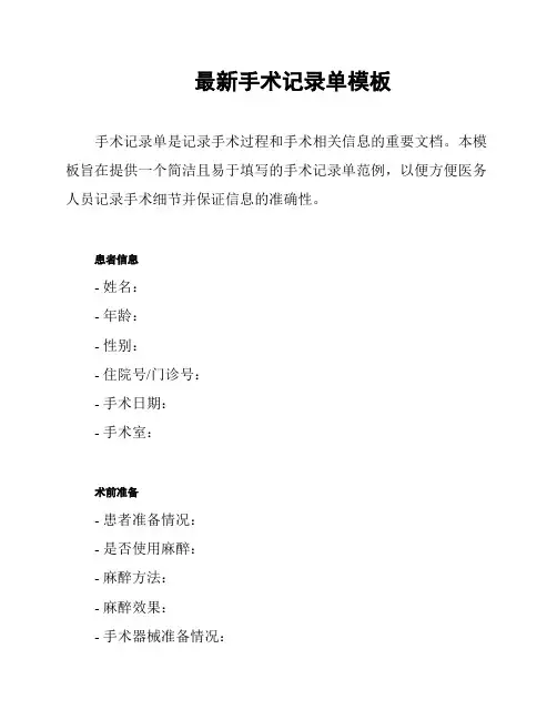 最新手术记录单模板