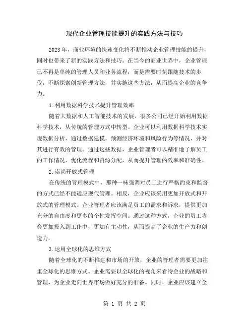 现代企业管理技能提升的实践方法与技巧