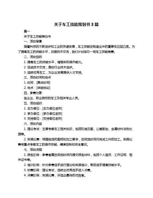 关于车工技能策划书3篇