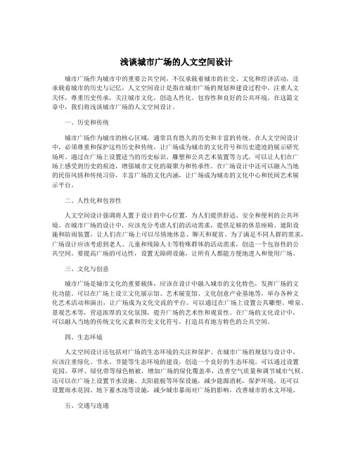 浅谈城市广场的人文空间设计