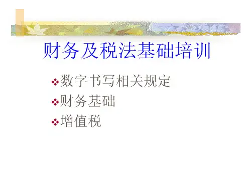 财务及税法基础培训.ppt
