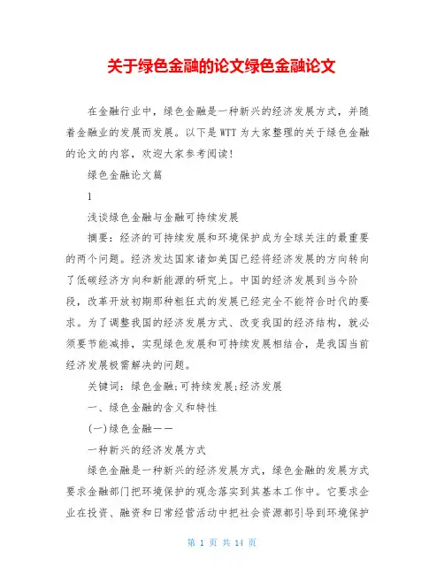 关于绿色金融的论文绿色金融论文