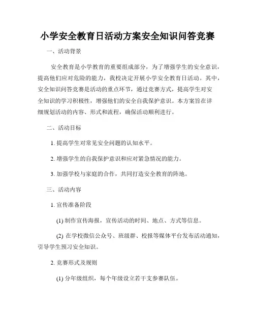 小学安全教育日活动方案安全知识问答竞赛