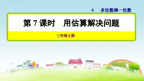 部编人教版三年级数学上册 第7课时 用估算解决问题