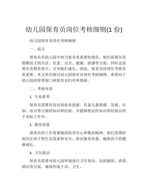 幼儿园保育员岗位考核细则(1份)