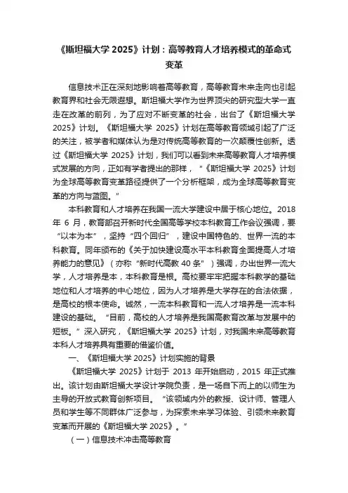 《斯坦福大学2025》计划：高等教育人才培养模式的革命式变革