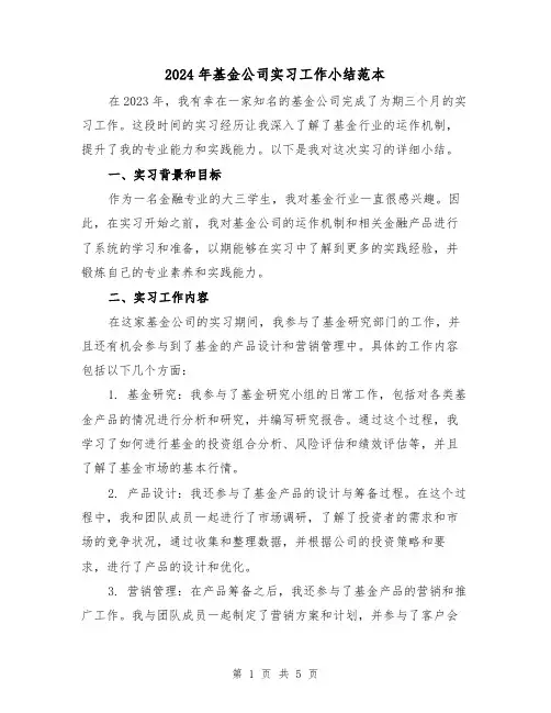 2024年基金公司实习工作小结范本（2篇）