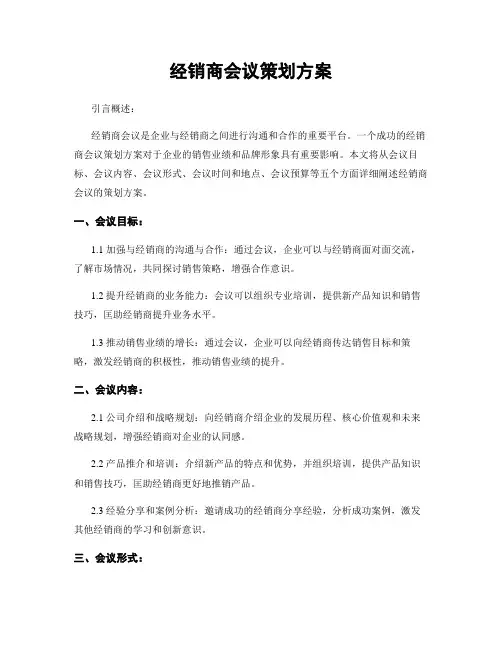 经销商会议策划方案