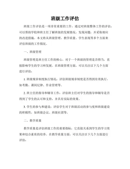班级工作评估