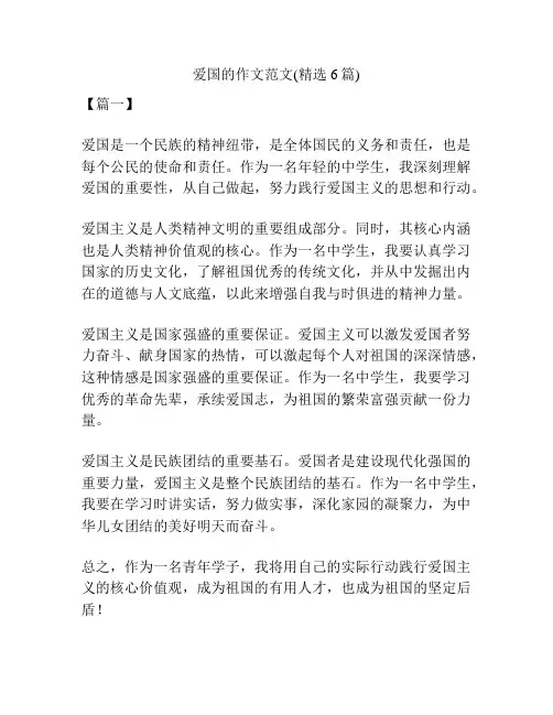 爱国的作文范文(精选6篇)