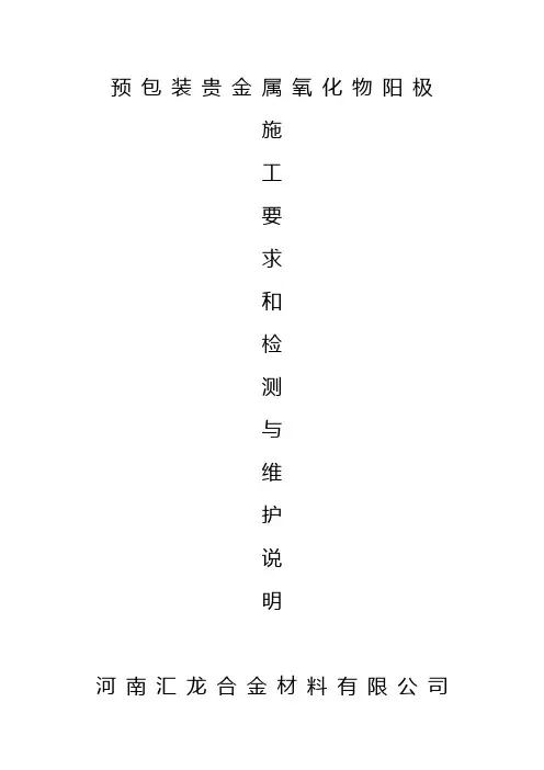 预包装贵金属氧化物阳极的施工要求和一般检测与维护说明