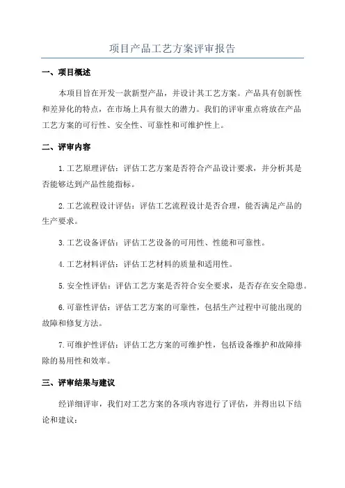 项目产品工艺方案评审报告
