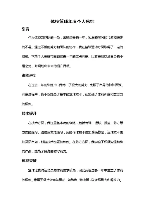 体校篮球年度个人总结