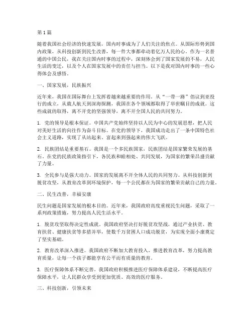 国内时事心得体会及感悟(3篇)