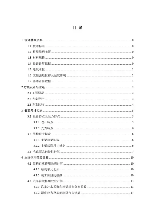 土木工程桥梁方向毕业设计计算书范本