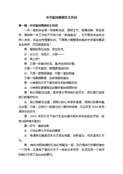 中学篮球赛颁奖主持词