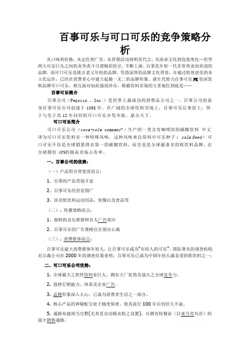 百事可乐与可口可乐的竞争策略分析