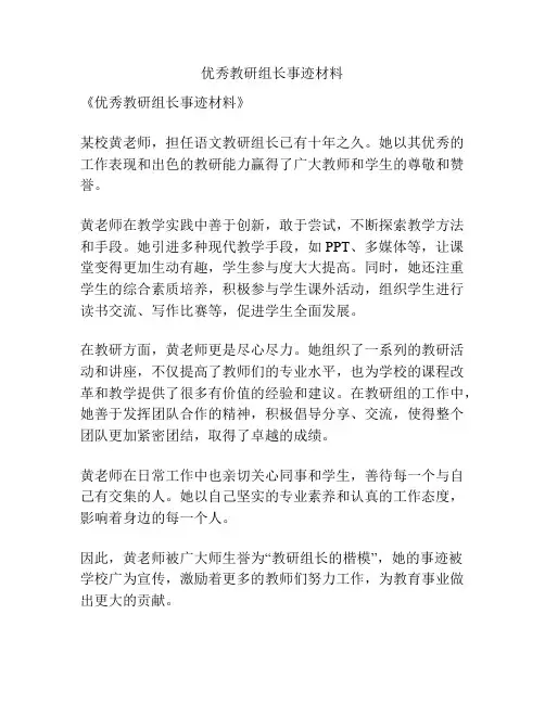 优秀教研组长事迹材料