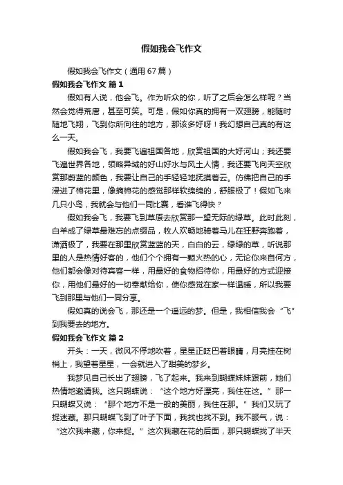 假如我会飞作文（通用67篇）